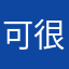 可很难受刺激