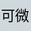 可微1111333