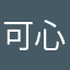 可心儿。
