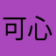 可心咨询师