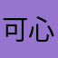 可心大王