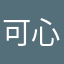 可心零