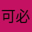 可必脆