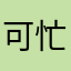 可忙渴芒
