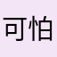 可怕帝都
