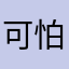 可怕略个角落里骂人啦认为，
