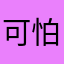 可怕1914