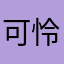 可怜了jay