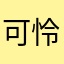 可怜人^_^