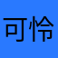 可怜修勾_