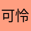 可怜可怜的