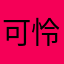 可怜溪成济