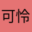 可怜的人类啊，臣服于我吧