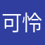 可怜的用户9527