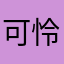 可怜的矿工