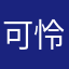 可怜的考ap学生