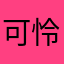 可怜路上