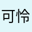 可怜1