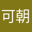 可怡 朝思暮想