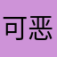 可恶可恶可恶可恶可恶可恶可恶