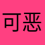 可恶可狂热捷克吗