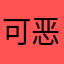 可恶想不出来什么名字