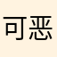 可恶的地球入我是卐