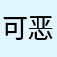 可恶的小墨迹
