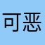 可恶的洪先生