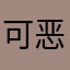 可恶的蒙古人