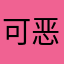 可恶的73关