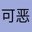 可恶空军司令
