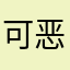 可恶讷