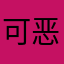 可恶，可恶，可恶，可恶