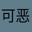 可恶11