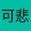 可悲一群