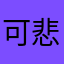 可悲中文用戶