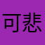 可悲可叹啊