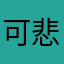 可悲東昇