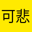 可悲用戶
