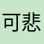 可悲白皮豬