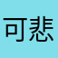 可悲的台灣開車族