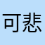 可悲的同人女