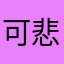 可悲的川大新生