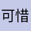 可惜不能给你负数