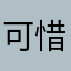 可惜了一挺好玩游戏