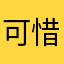 可惜了七鱼