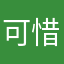 可惜了考试考试考试考试口口声声看