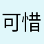 可惜你为了什么