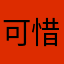 可惜又都是广告